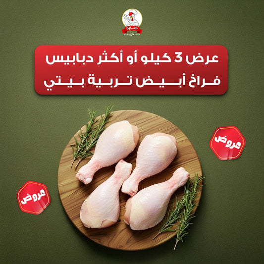 عرض 3 كيلو أو أكثر دبابيس فراخ أبيض تربية بيتي