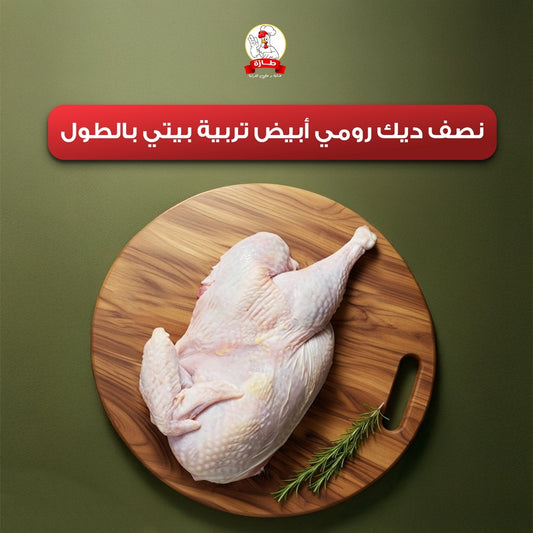 نصف ديك رومي أبيض بالطول تربية بيتي
