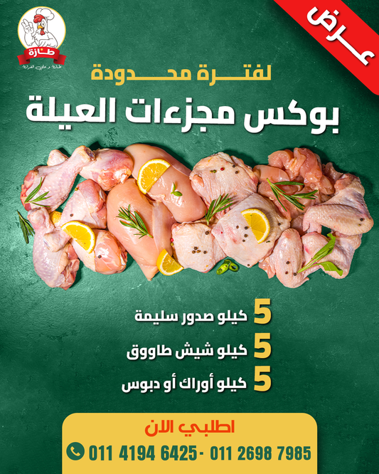 بوكس مجزءات العيلة