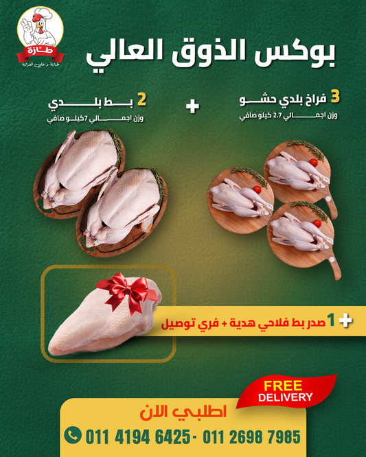 بوكس الذوق العالي من طازة