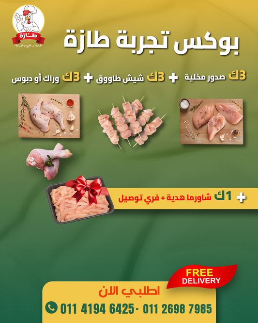 بوكس تجربة طازة من طازة
