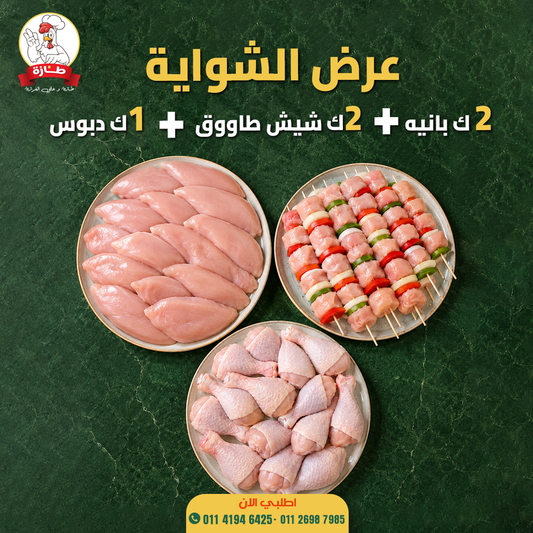 بوكس الشواية من طازة