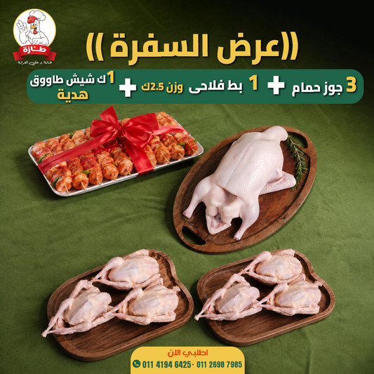 بوكس السفرة الكاملة من طازة
