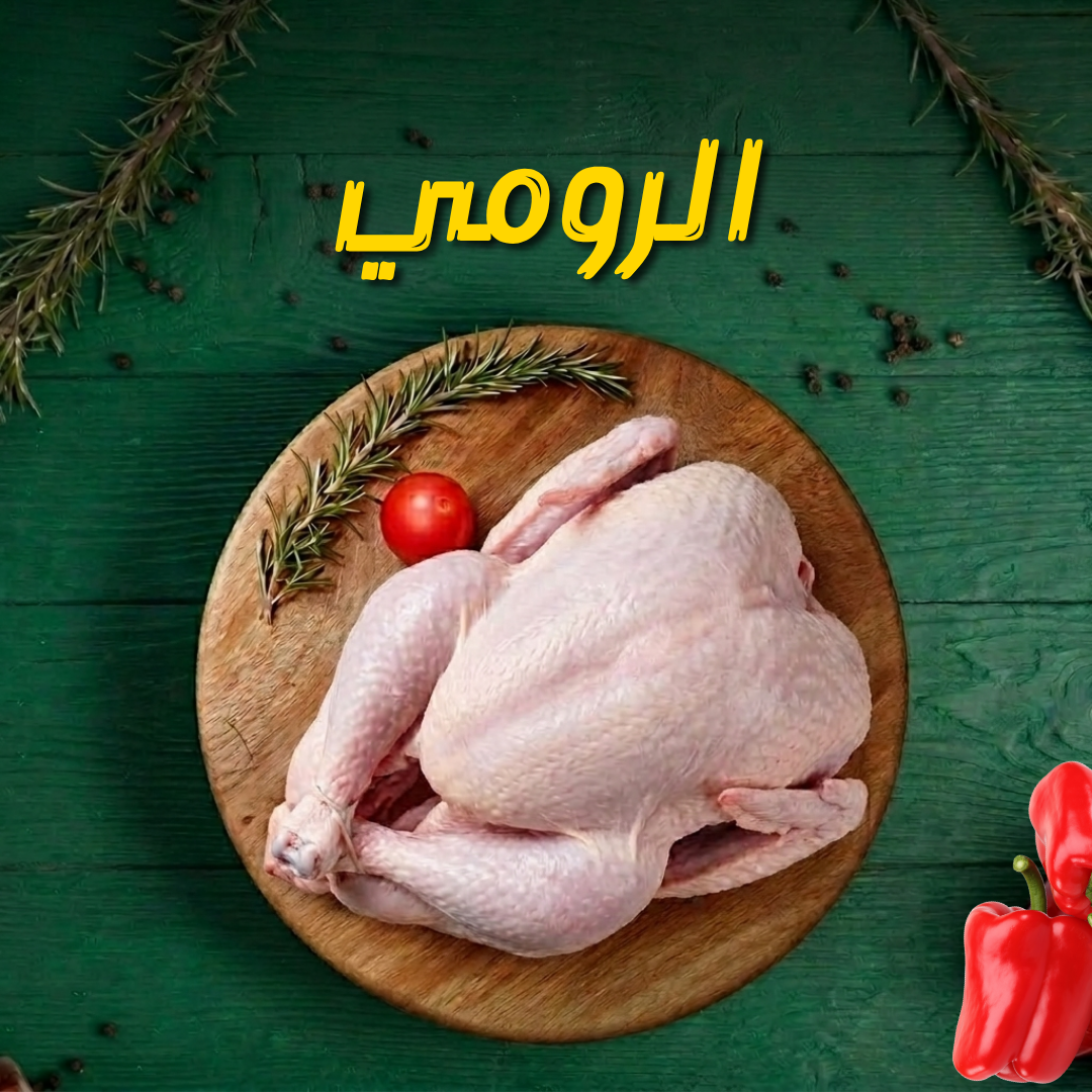 الرومي