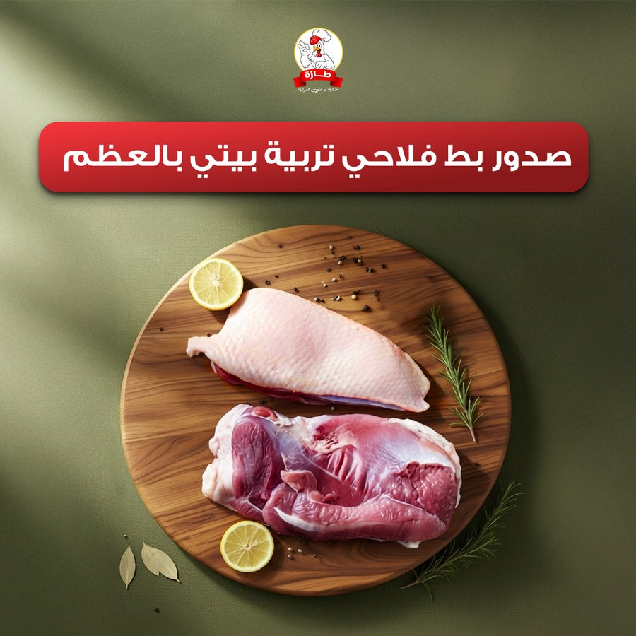 صدور بط فلاحي تربية بيتي بالعظم