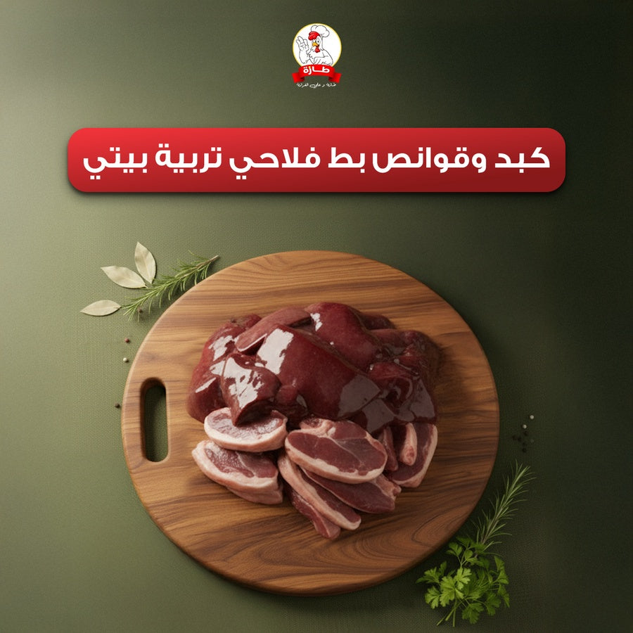 كبد وقوانص بط فلاحي تربية بيتي