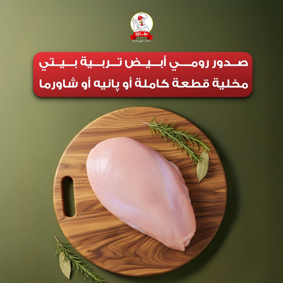 صدور رومي أبيض تربية بيتي مخلية قطعة كاملة أو پانيه أو شاورما