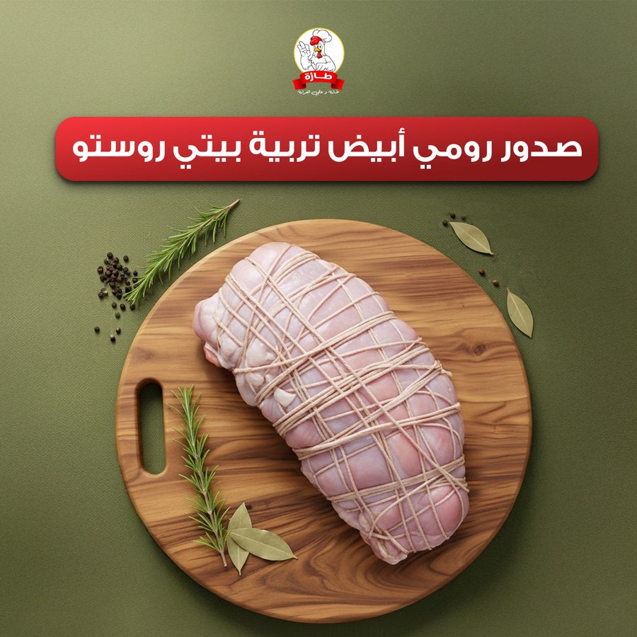 صدور رومي أبيض تربية بيتي روستو