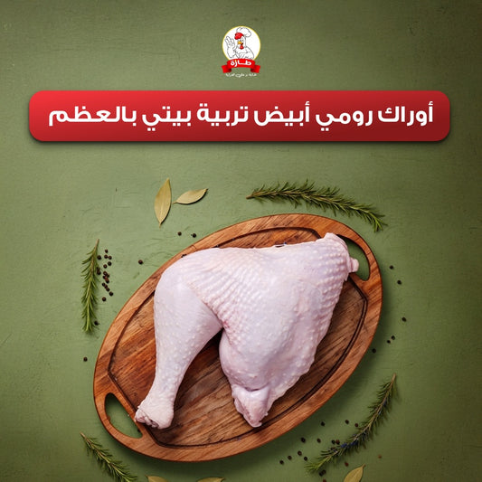 أوراك رومي أبيض تربية بيتي بالعظم