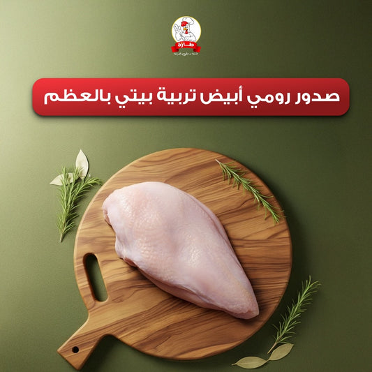 صدور رومي أبيض تربية بيتي بالعظم