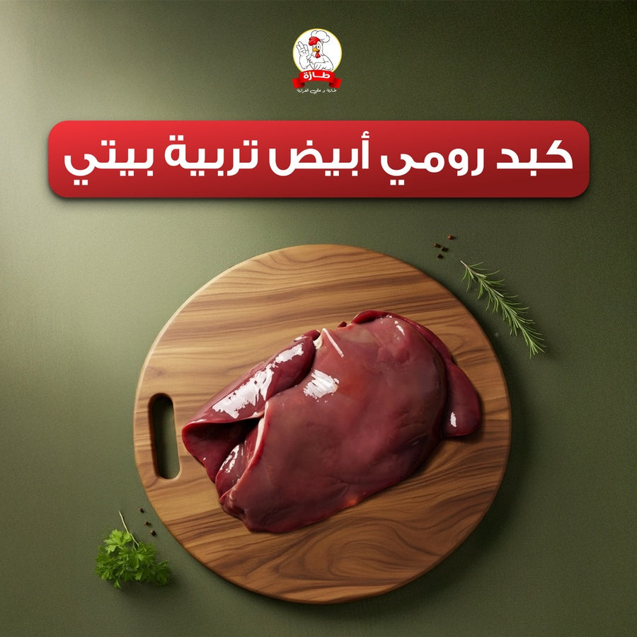 كبد وقوانص رومي أبيض تربية بيتي