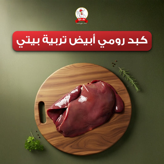 كبد وقوانص رومي أبيض تربية بيتي