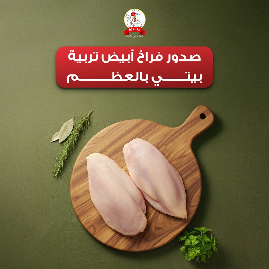 صدور فراخ أبيض تربية بيتي بالعظم