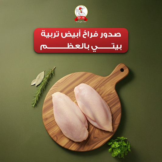 صدور فراخ أبيض تربية بيتي بالعظم