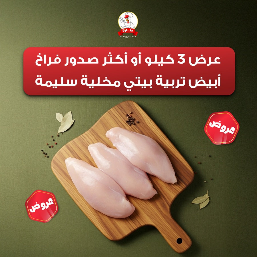 عرض 3 كيلو أو أكثر صدور فراخ أبيض تربية بيتي مخلية سليمة