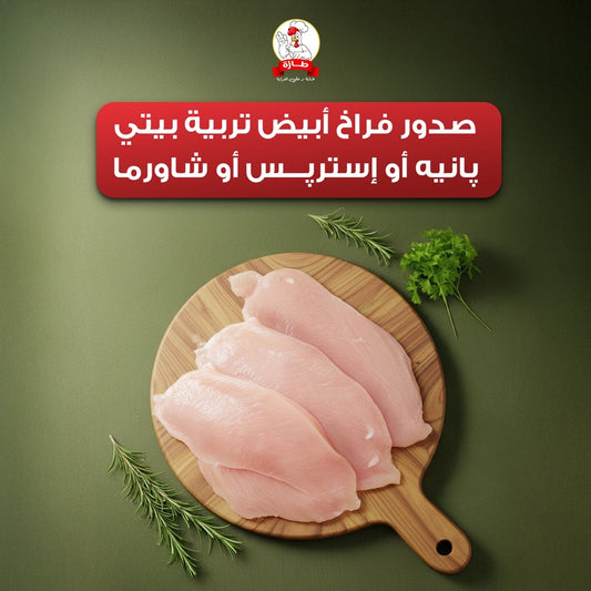 صدور فراخ أبيض تربية بيتي پانيه أو إسترپس أو شاورما أو شيش صدور