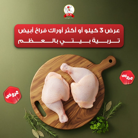 عرض 3 كيلو أو أكثر أوراك فراخ أبيض تربية بيتي بالعظم