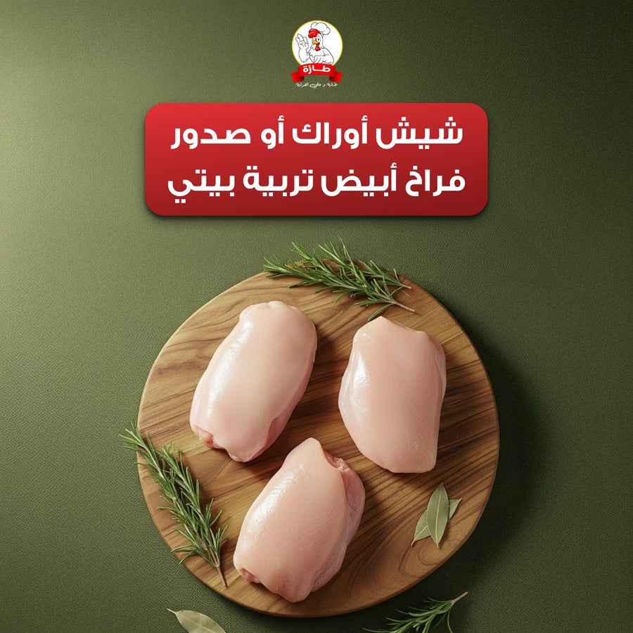 شيش أوراك فراخ أبيض تربية بيتي