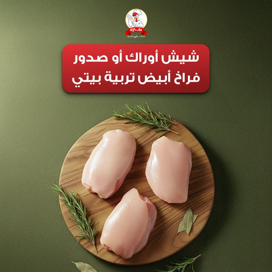 شيش أوراك فراخ أبيض تربية بيتي