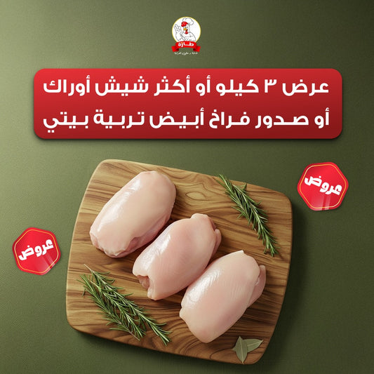 عرض 3 كيلو أو أكثر شيش أوراك فراخ أبيض تربية بيتي
