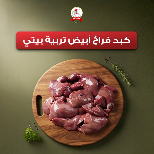 كبد / كبد وقوانص / قوانص فراخ أبيض تربية بيتي