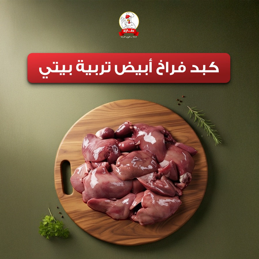 كبد / كبد وقوانص / قوانص فراخ أبيض تربية بيتي