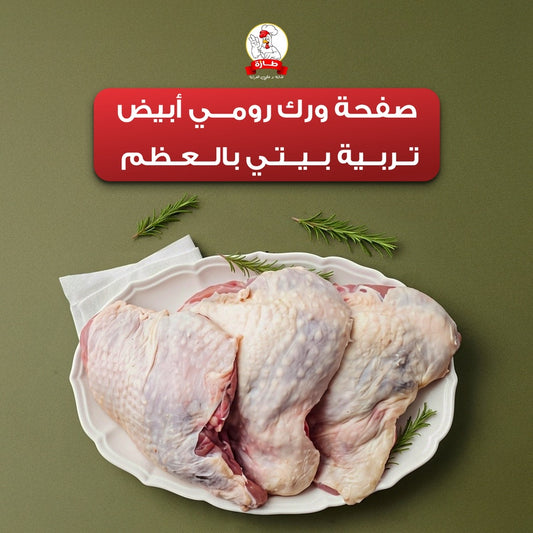 صفحة ورك رومي أبيض بالعظم تربية بيتي
