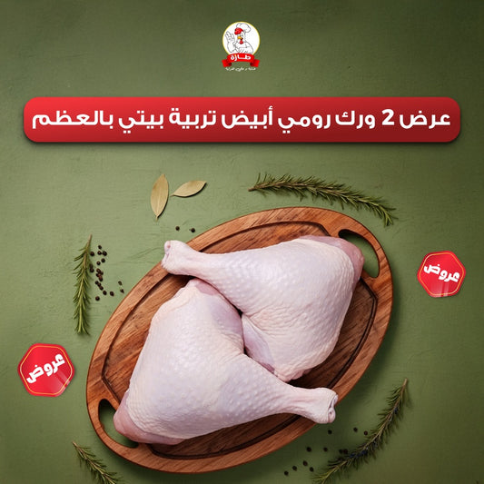 عرض 2 ورك رومي أبيض تربية بيتي بالعظم