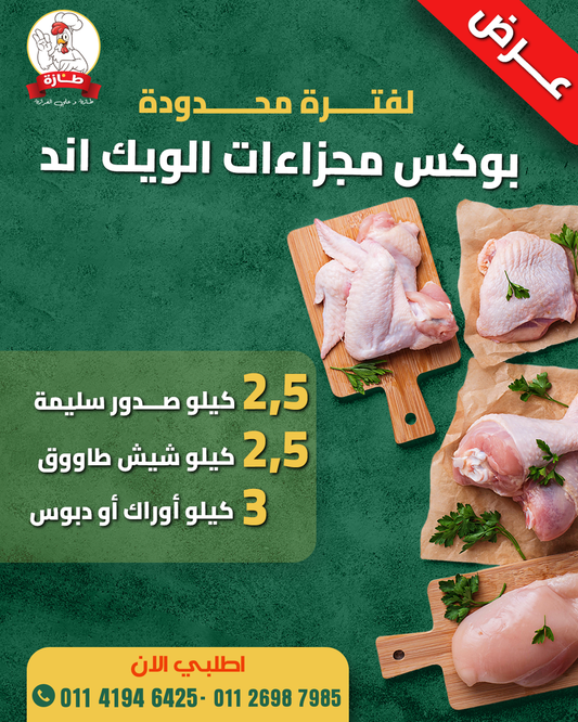 بوكس مجزءات الويك إند