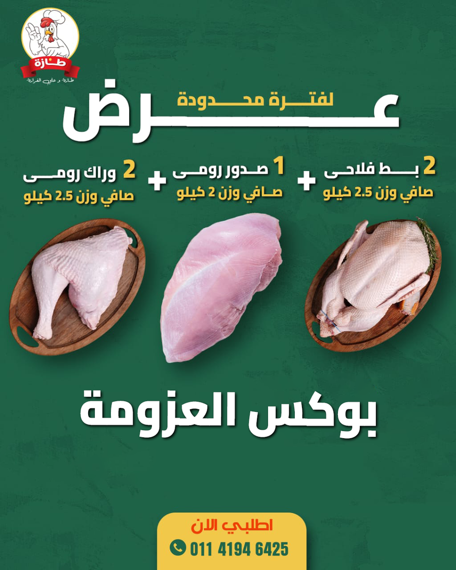 بوكس العزومة من طازة