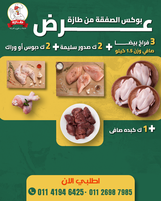بوكس الصفقة من طازة