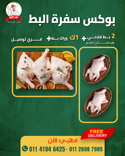 بوكس سفرة البط من طازة