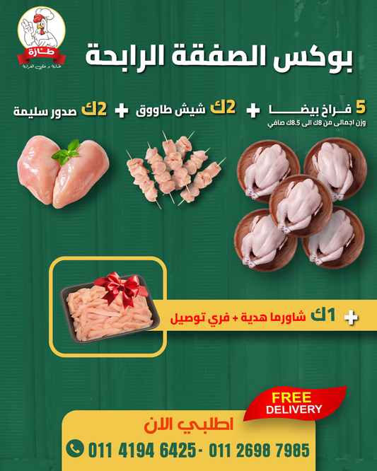 بوكس الصفقة الرابحة من طازة