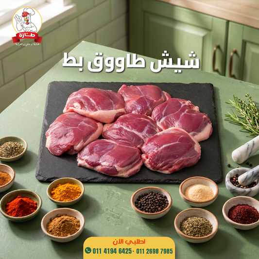 شيش طاووق بط فلاحي تربية بيتي