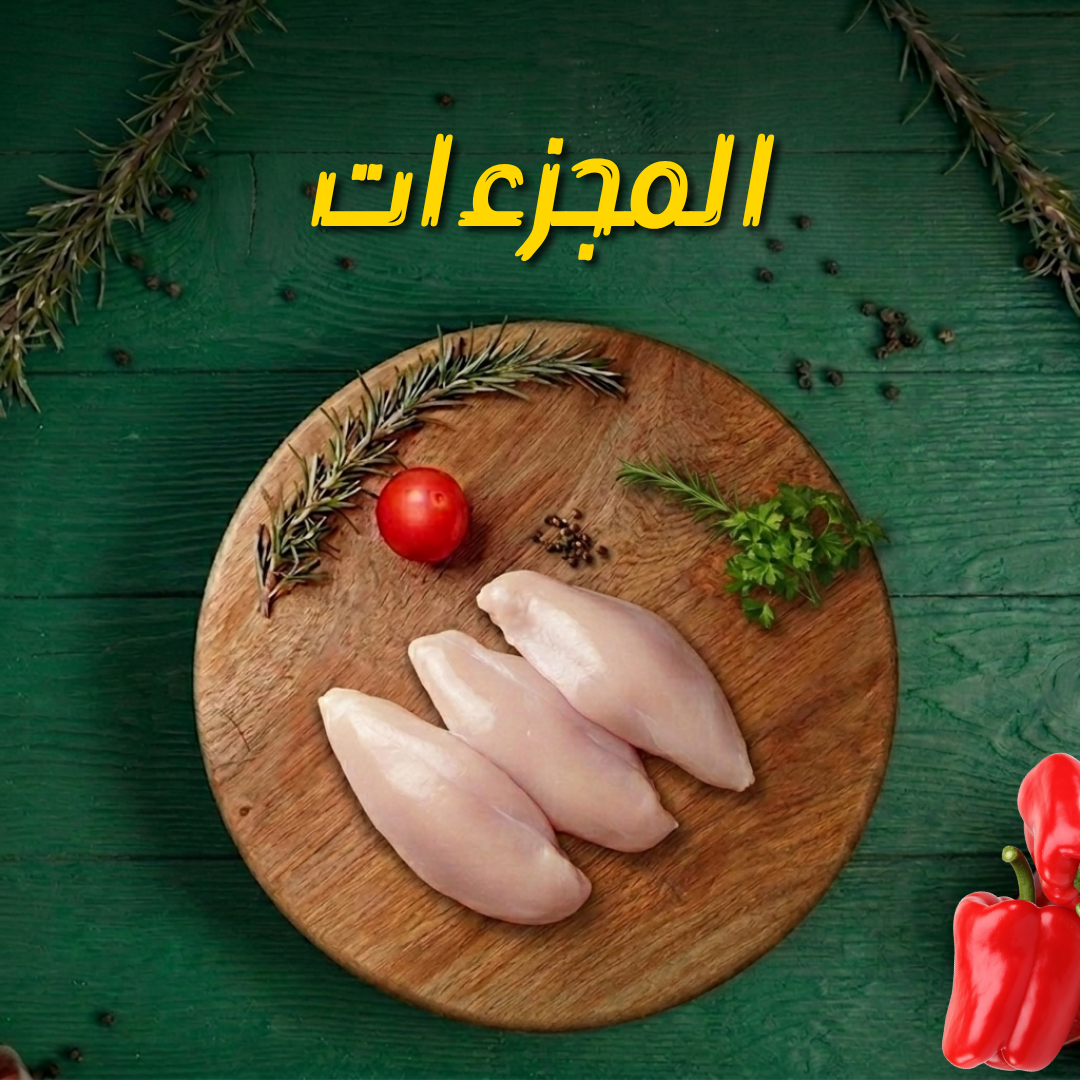 المجزءات