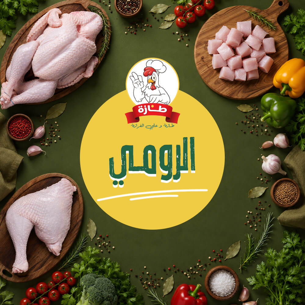 الرومي