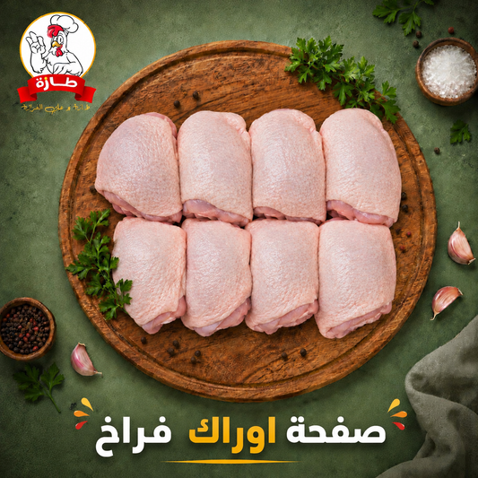 صفحة اوراك فراخ