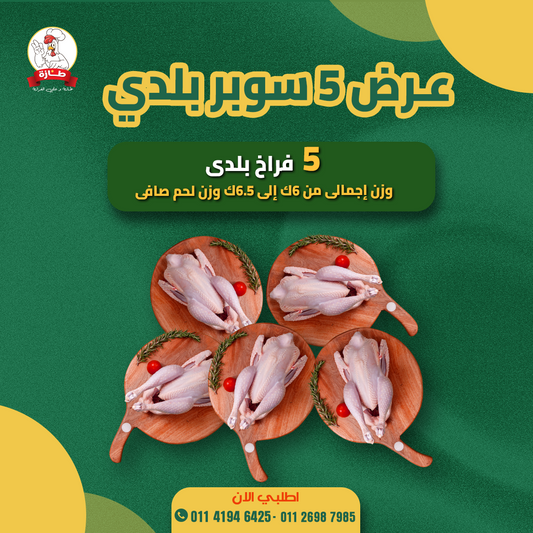بوكس 5 سوبر بلدي من طازة